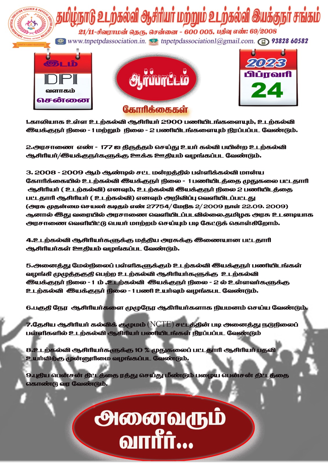 பள்ளிக்கல்வி ஆணையராகம் முன்பு 24.02.23 ஆர்ப்பாட்டம்
