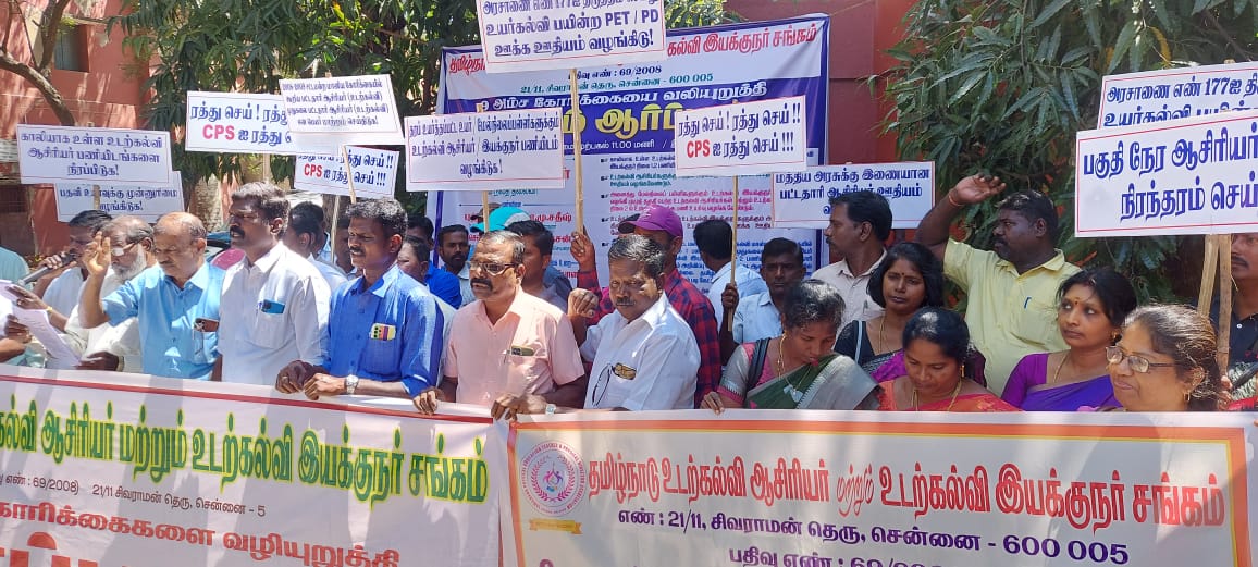 பள்ளிக்கல்வி ஆணையராகம் முன்பு 24.02.23 ஆர்ப்பாட்டம்