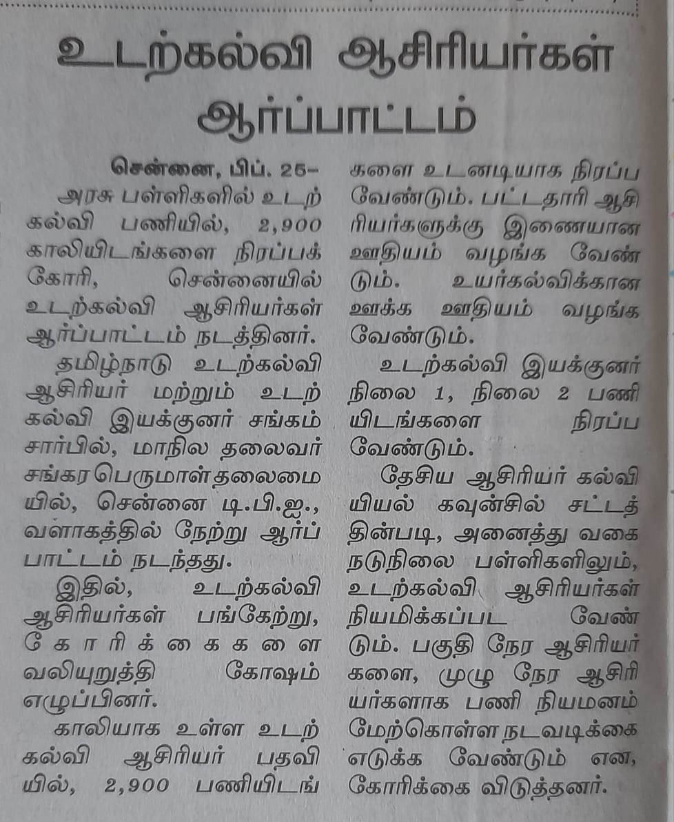பள்ளிக்கல்வி ஆணையராகம் முன்பு 24.02.23 ஆர்ப்பாட்டம்