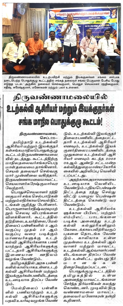 மாநில பொதுக்குழு கூட்டம்,திருவண்ணாமலை.
