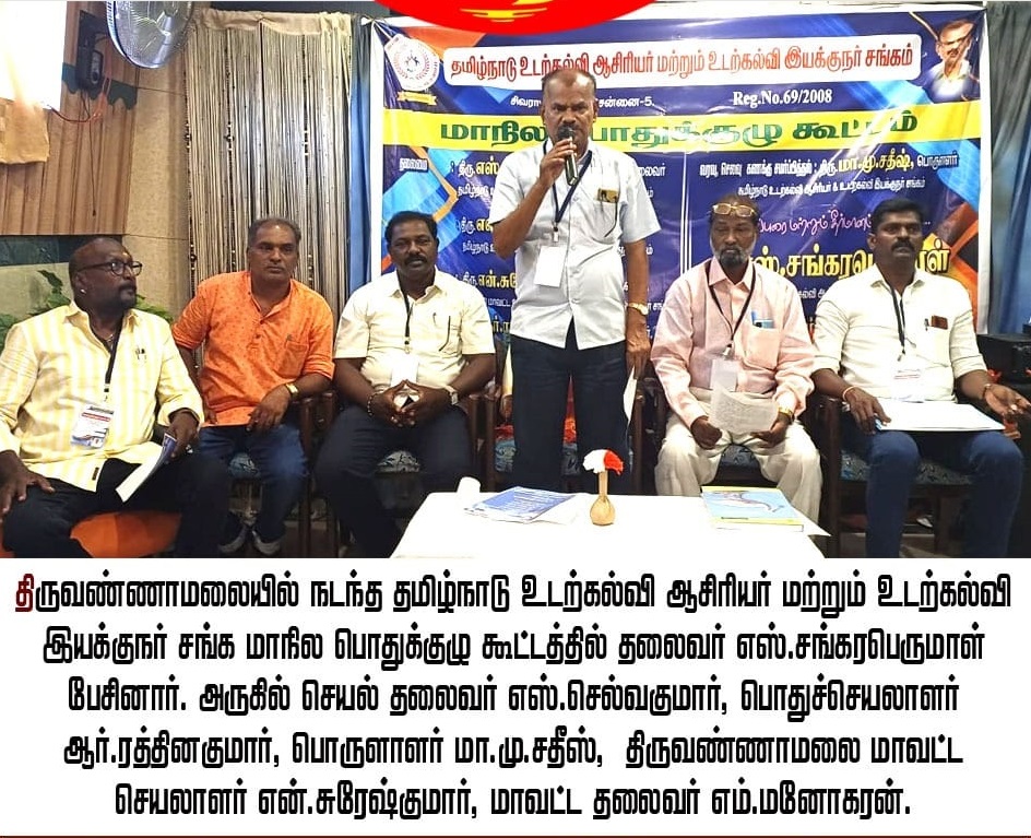 மாநில பொதுக்குழு கூட்டம்,திருவண்ணாமலை.