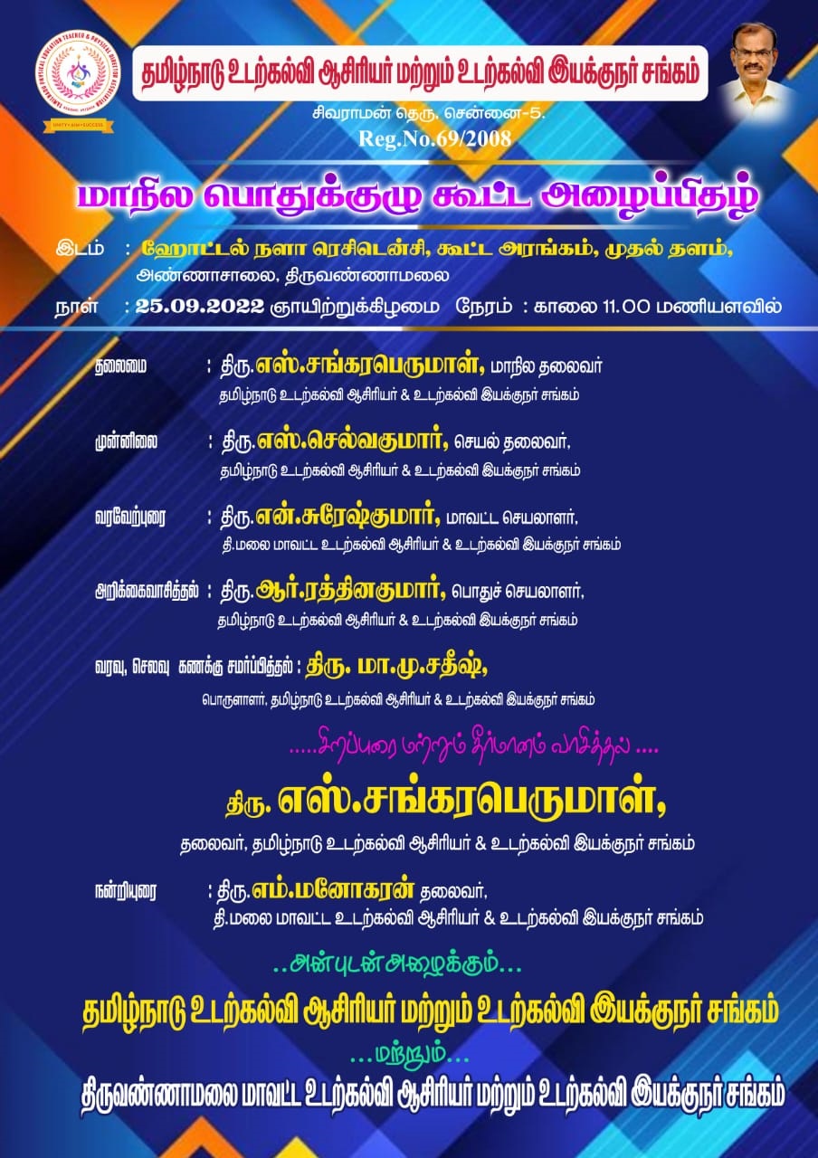மாநில பொதுக்குழு கூட்டம்,திருவண்ணாமலை.