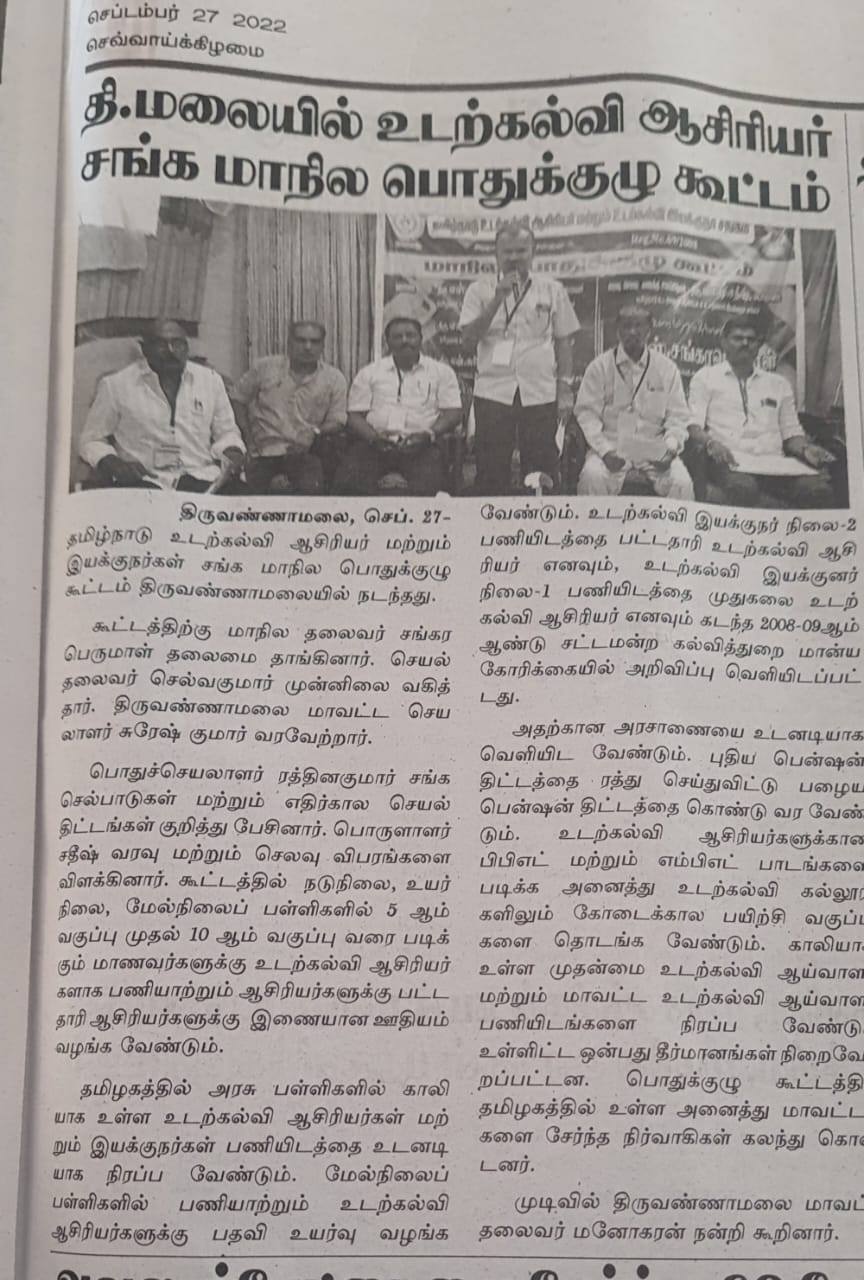 மாநில பொதுக்குழு கூட்டம்,திருவண்ணாமலை.