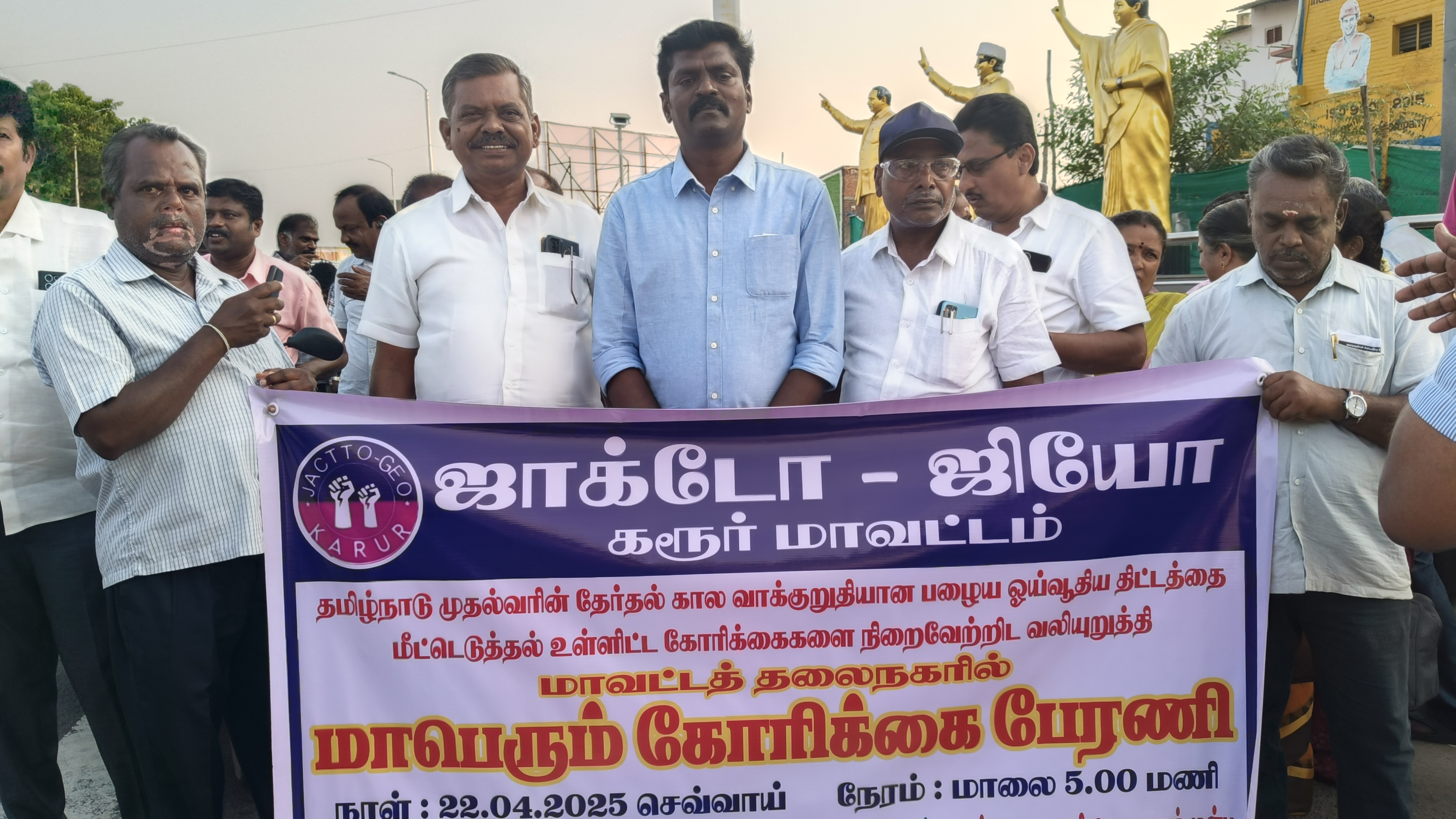 ஜாக்டோ -ஜியோ மாவட்ட தலைநகரங்களில் கோரிக்கை  பேரணி 22.04.2025