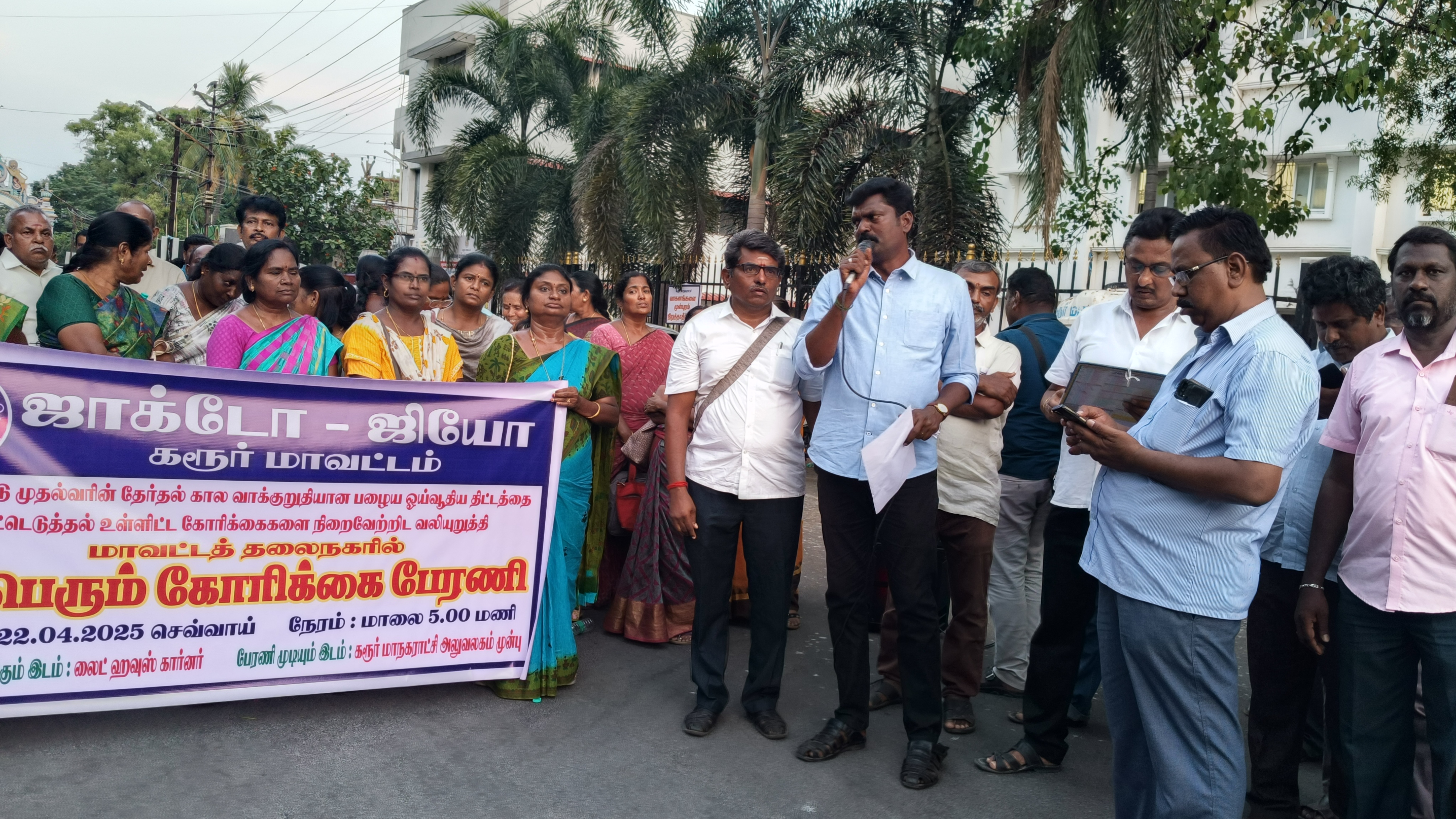 ஜாக்டோ -ஜியோ மாவட்ட தலைநகரங்களில் கோரிக்கை  பேரணி 22.04.2025