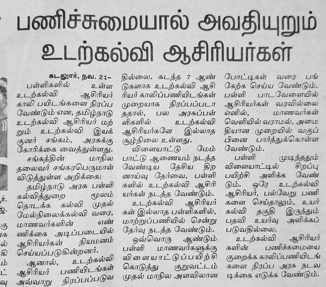 உடற்கல்வி ஆசிரியர்களுக்கு பணி சுமை 