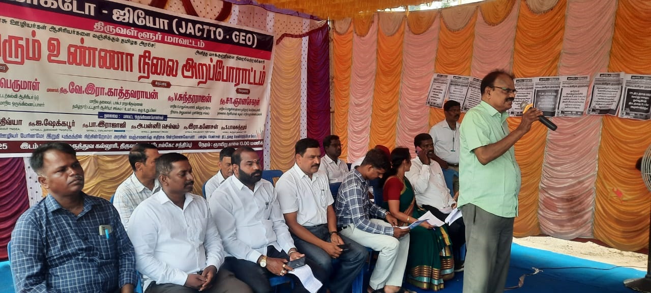ஜாக்டோ -ஜியோ உண்ணாவிரத போராட்டம் 23.03.2025