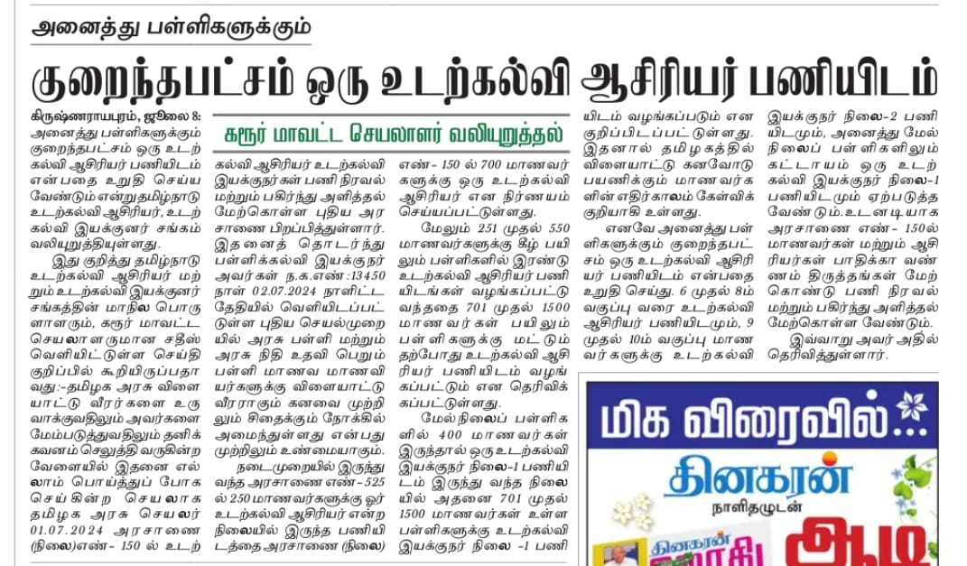 அனைத்து நடுநிலை உயர்நிலை மேல்நிலை பள்ளிகளில் உடற்கல்வி ஆசிரியர் பணியிடம் வேண்டும்