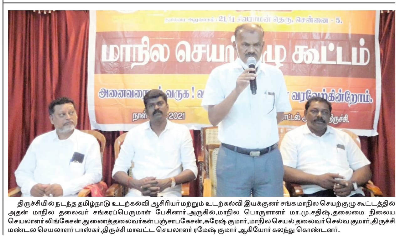 மாநில செயற்குழுக் கூட்டம்  12.12.2021